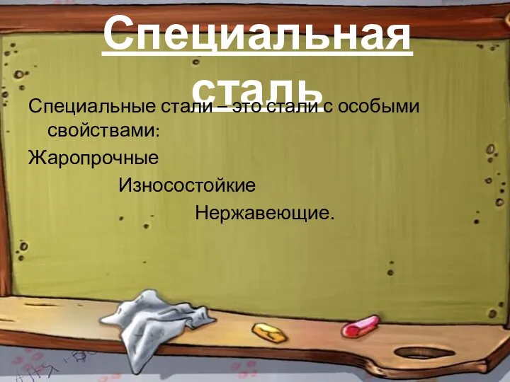 Специальная сталь Специальные стали – это стали с особыми свойствами: Жаропрочные Износостойкие Нержавеющие.