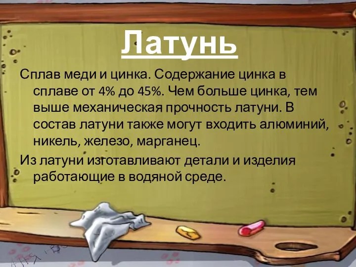 Латунь Сплав меди и цинка. Содержание цинка в сплаве от 4% до