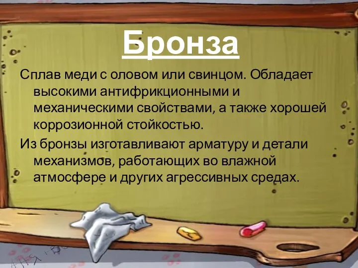 Бронза Сплав меди с оловом или свинцом. Обладает высокими антифрикционными и механическими