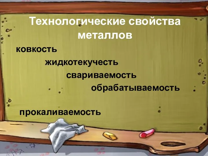 Технологические свойства металлов ковкость жидкотекучесть свариваемость обрабатываемость прокаливаемость