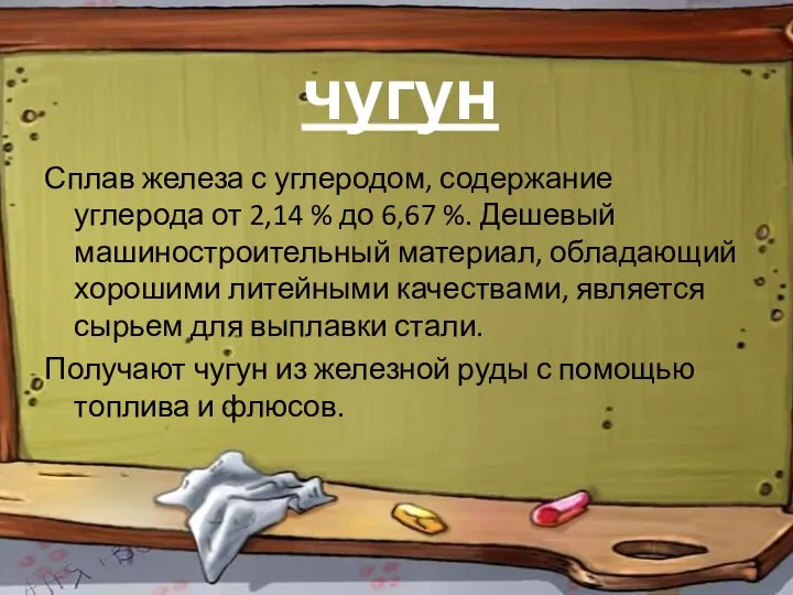 чугун Сплав железа с углеродом, содержание углерода от 2,14 % до 6,67