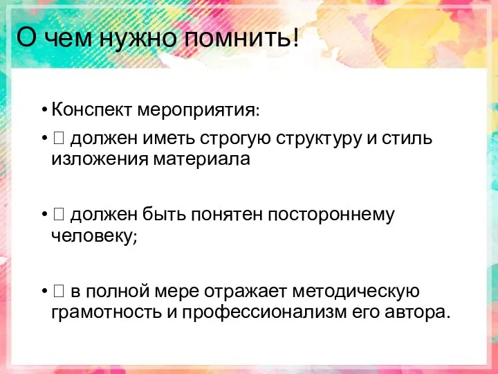 О чем нужно помнить! Конспект мероприятия:  должен иметь строгую структуру и