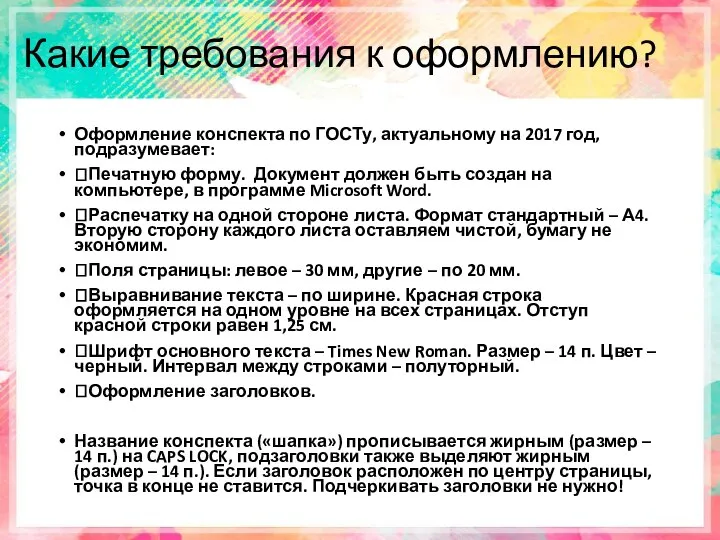 Какие требования к оформлению? Оформление конспекта по ГОСТу, актуальному на 2017 год,