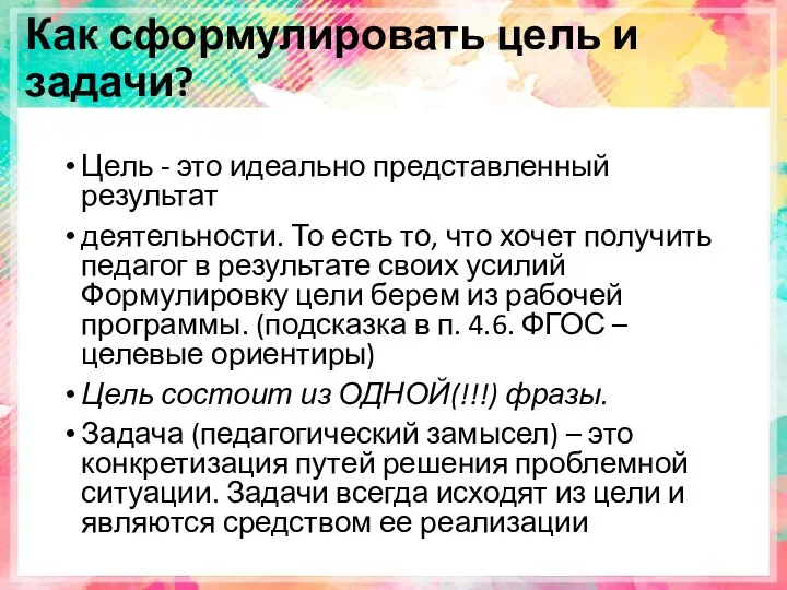 Как сформулировать цель и задачи? Цель - это идеально представленный результат деятельности.