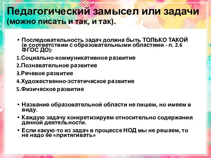 Педагогический замысел или задачи (можно писать и так, и так). Последовательность задач