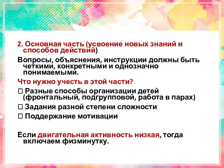 2. Основная часть (усвоение новых знаний и способов действий) Вопросы, объяснения, инструкции