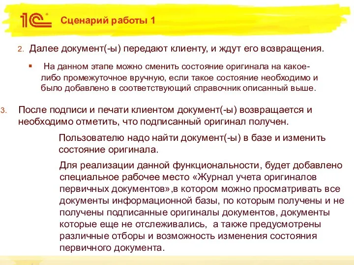 Сценарий работы 1 Далее документ(-ы) передают клиенту, и ждут его возвращения. Пользователю