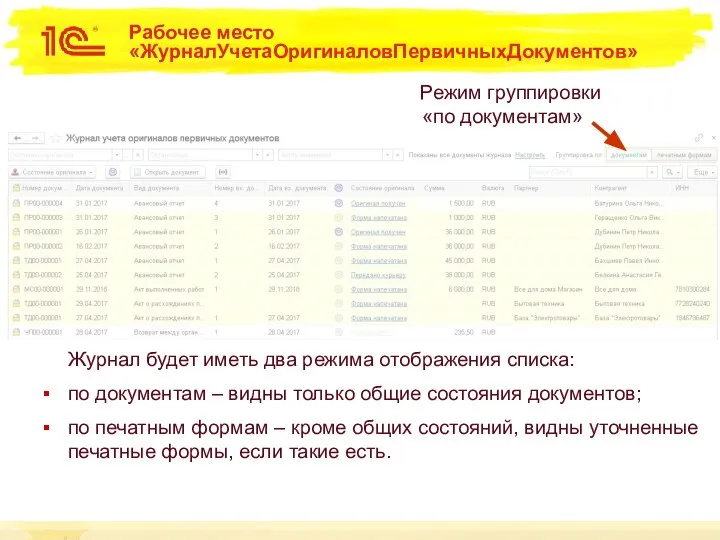 Рабочее место «ЖурналУчетаОригиналовПервичныхДокументов» Журнал будет иметь два режима отображения списка: по документам