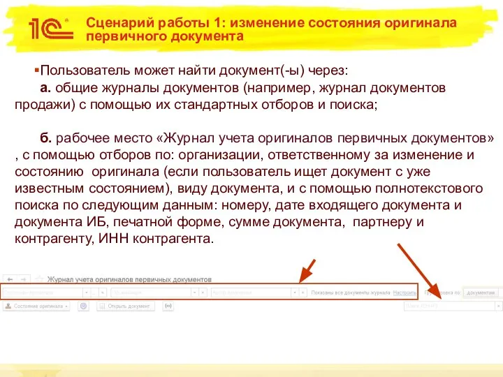 Сценарий работы 1: изменение состояния оригинала первичного документа Пользователь может найти документ(-ы)