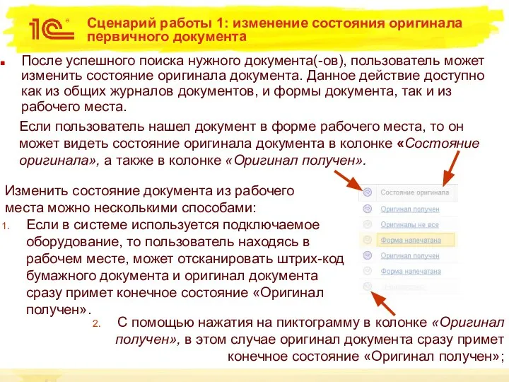 Сценарий работы 1: изменение состояния оригинала первичного документа После успешного поиска нужного