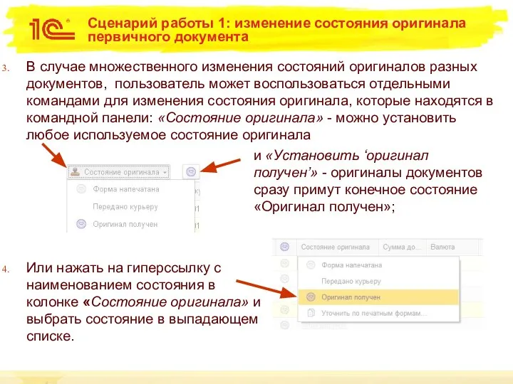 Сценарий работы 1: изменение состояния оригинала первичного документа В случае множественного изменения