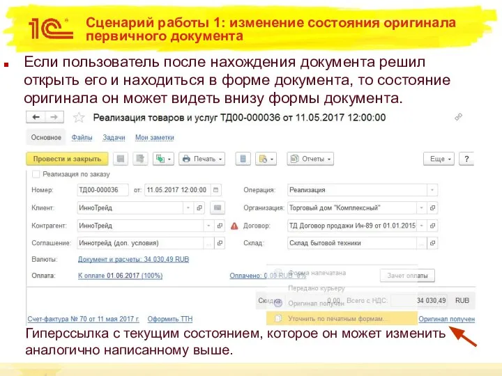 Сценарий работы 1: изменение состояния оригинала первичного документа Если пользователь после нахождения