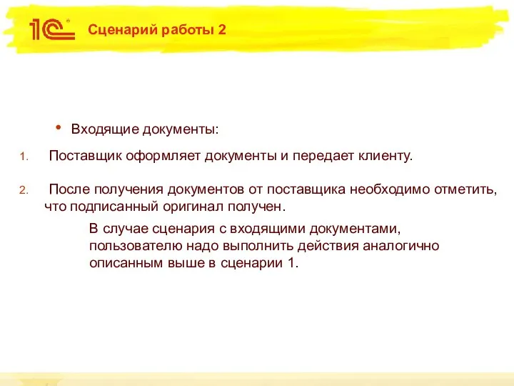 Сценарий работы 2 Входящие документы: Поставщик оформляет документы и передает клиенту. После