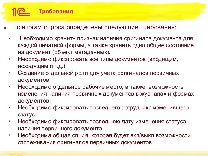 Требования По итогам опроса определены следующие требования: Необходимо хранить признак наличия оригинала