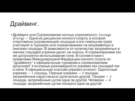 Драйвинг. Драйвинг или Соревнования конных упряжек(англ. Carriage driving) — Одна из дисциплин