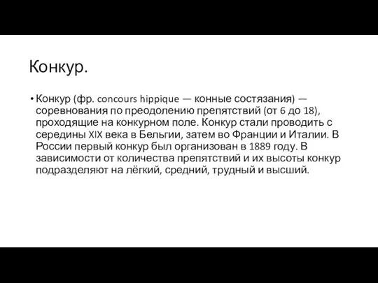 Конкур. Конкур (фр. concours hippique — конные состязания) — соревнования по преодолению