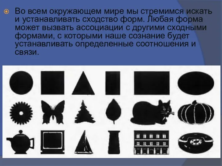 Во всем окружающем мире мы стремимся искать и устанавливать сходство форм. Любая