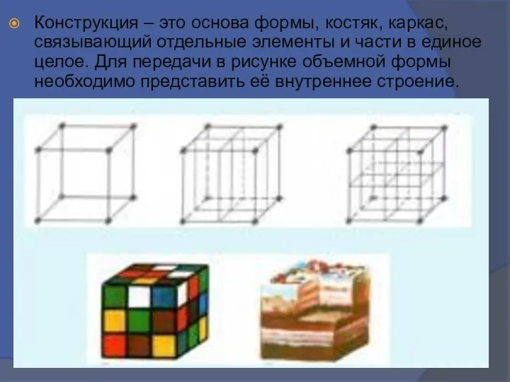 Конструкция – это основа формы, костяк, каркас, связывающий отдельные элементы и части