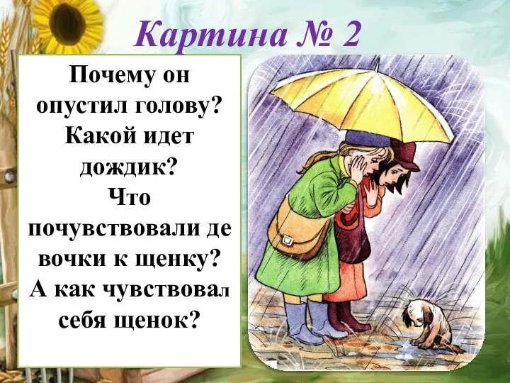 Почему он опустил голову? Какой идет дождик? Что почувствовали де­вочки к щенку?