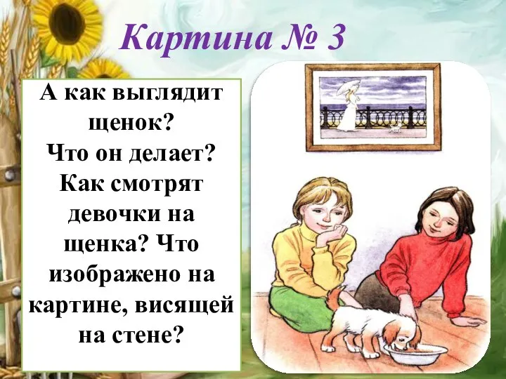 А как выглядит щенок? Что он делает? Как смотрят девочки на щенка?