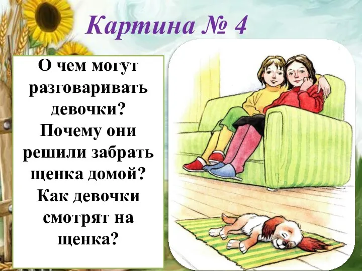 О чем могут разговаривать девочки? Почему они решили забрать щенка домой? Как