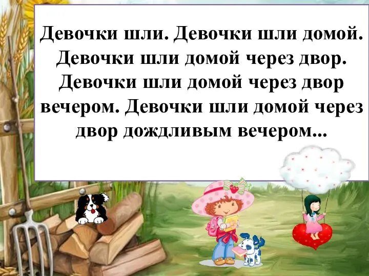 Девочки шли. Девочки шли домой. Девочки шли домой через двор. Девочки шли