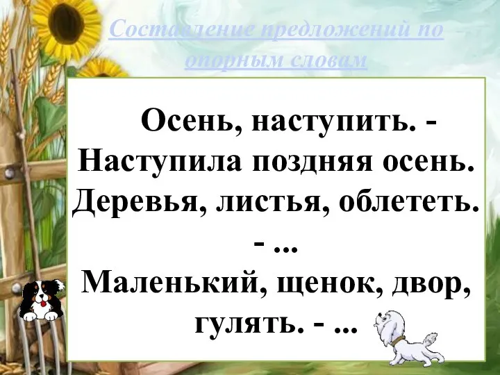 Осень, наступить. - Наступила поздняя осень. Деревья, листья, облететь. - ... Маленький,