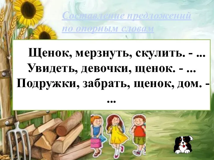 Щенок, мерзнуть, скулить. - ... Увидеть, девочки, щенок. - ... Подружки, забрать,