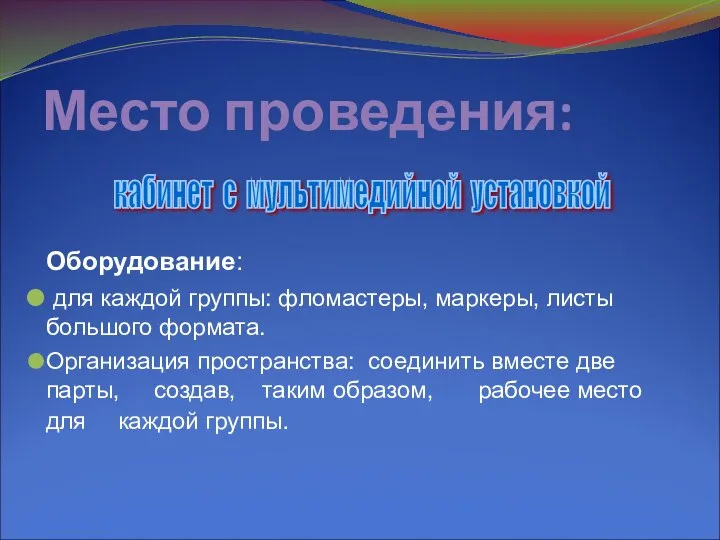 Место проведения: Оборудование: для каждой группы: фломастеры, маркеры, листы большого формата. Организация