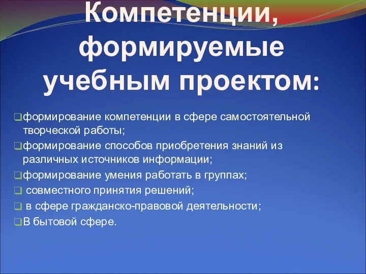 Компетенции, формируемые учебным проектом: формирование компетенции в сфере самостоятельной творческой работы; формирование