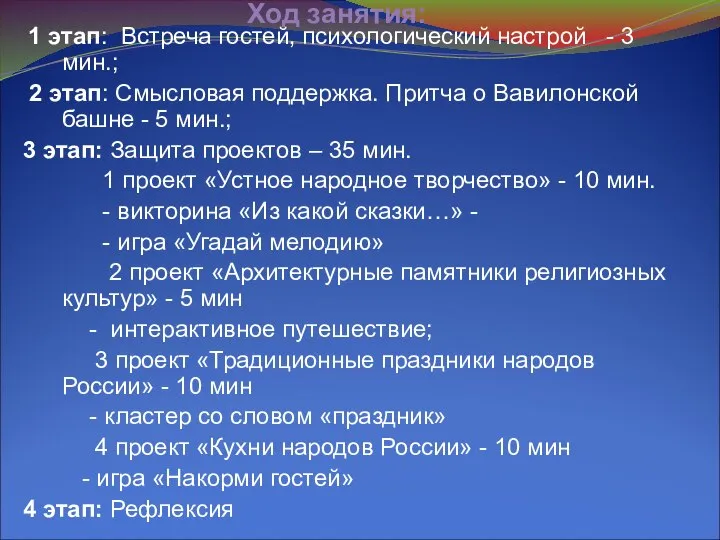 Ход занятия: 1 этап: Встреча гостей, психологический настрой - 3 мин.; 2