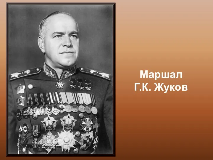 Жуков Маршал Г.К. Жуков