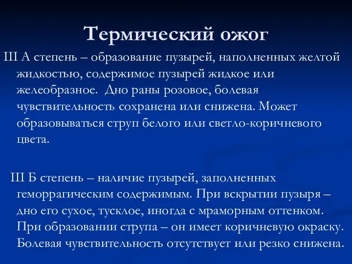 Термический ожог III А степень – образование пузырей, наполненных желтой жидкостью, содержимое