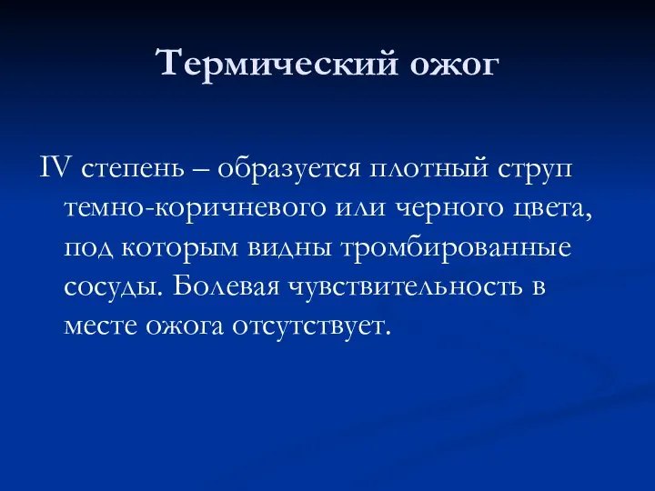 Термический ожог IV степень – образуется плотный струп темно-коричневого или черного цвета,