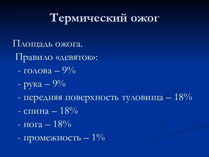 Термический ожог Площадь ожога. Правило «девяток»: - голова – 9% - рука