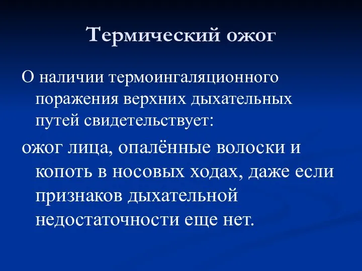 Термический ожог О наличии термоингаляционного поражения верхних дыхательных путей свидетельствует: ожог лица,