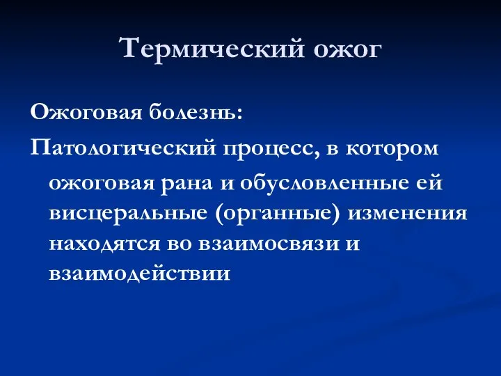 Термический ожог Ожоговая болезнь: Патологический процесс, в котором ожоговая рана и обусловленные