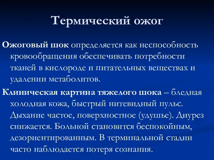 Термический ожог Ожоговый шок определяется как неспособность кровообращения обеспечивать потребности тканей в