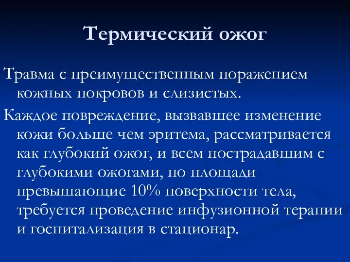 Термический ожог Травма с преимущественным поражением кожных покровов и слизистых. Каждое повреждение,