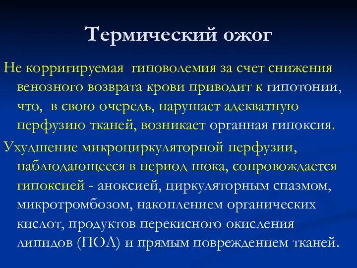 Термический ожог Не корригируемая гиповолемия за счет снижения венозного возврата крови приводит