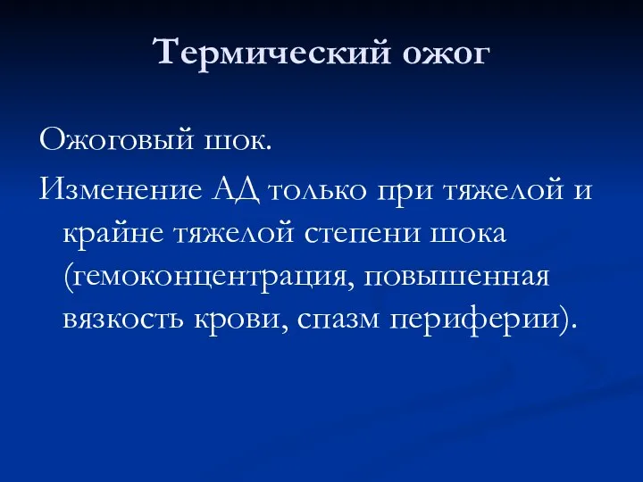 Термический ожог Ожоговый шок. Изменение АД только при тяжелой и крайне тяжелой