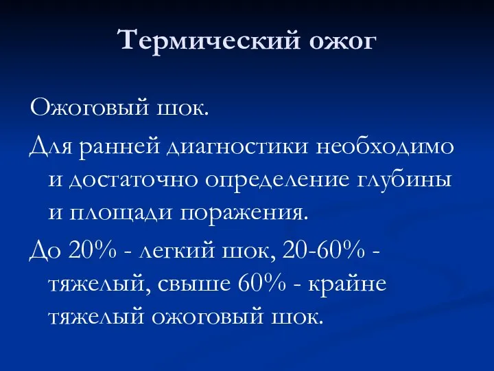 Термический ожог Ожоговый шок. Для ранней диагностики необходимо и достаточно определение глубины