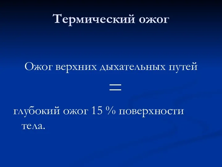 Термический ожог Ожог верхних дыхательных путей = глубокий ожог 15 % поверхности тела.