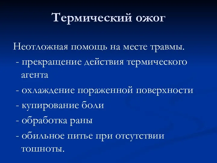 Термический ожог Неотложная помощь на месте травмы. - прекращение действия термического агента