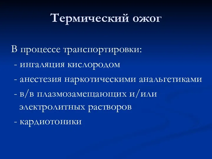 Термический ожог В процессе транспортировки: - ингаляция кислородом - анестезия наркотическими анальгетиками