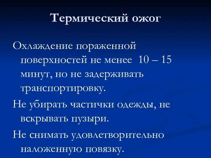 Термический ожог Охлаждение пораженной поверхностей не менее 10 – 15 минут, но