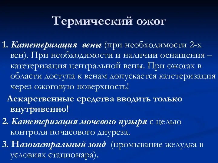 Термический ожог 1. Катетеризация вены (при необходимости 2-х вен). При необходимости и