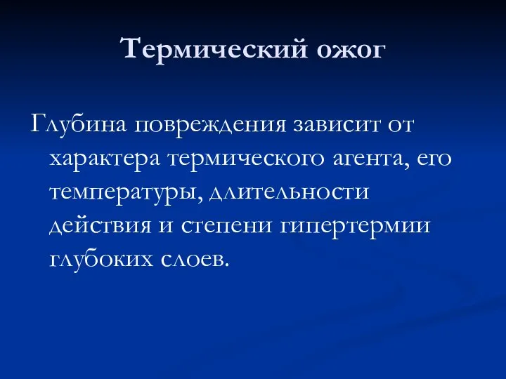 Термический ожог Глубина повреждения зависит от характера термического агента, его температуры, длительности