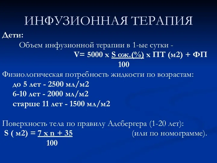 ИНФУЗИОННАЯ ТЕРАПИЯ Дети: Объем инфузионной терапии в 1-ые сутки - V= 5000