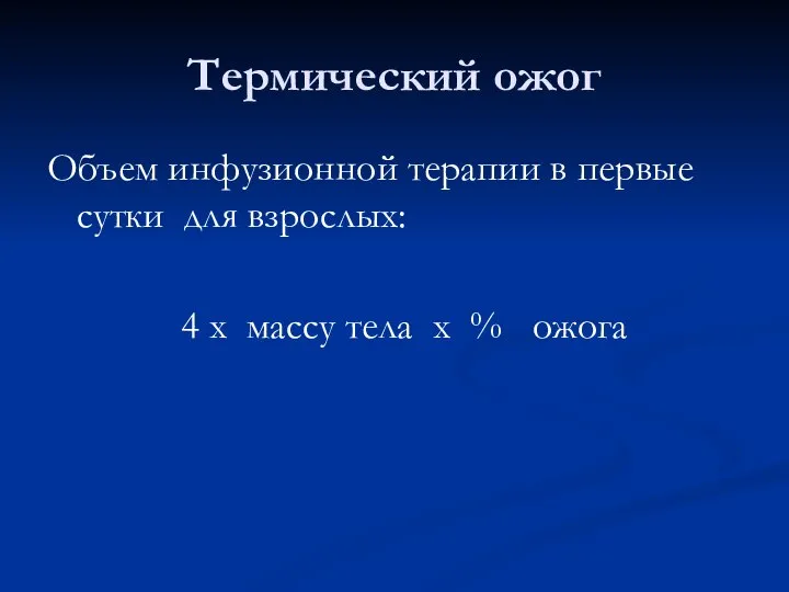 Термический ожог Объем инфузионной терапии в первые сутки для взрослых: 4 х